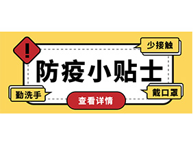 防疫小貼士 | 疫情防控需謹(jǐn)慎，個人防護(hù)需牢記！